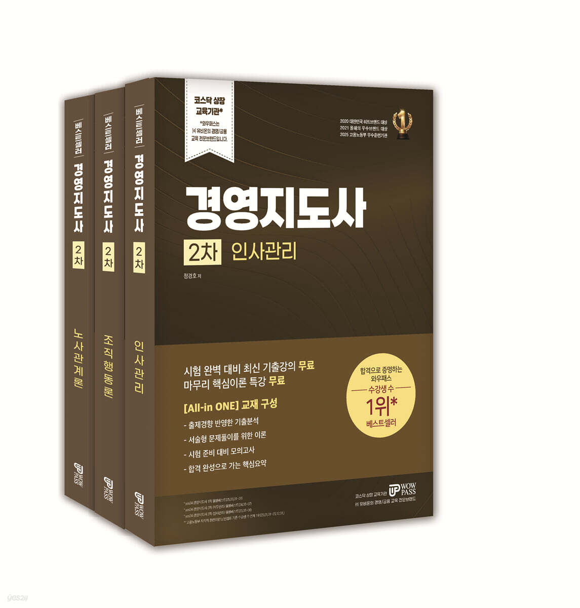 [2026] 경영지도사 2차 [조직행동론]